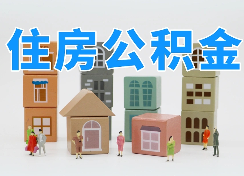 高唐辞职公积金取（辞职了取公积金需要哪些手续）