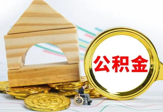高唐取封存的公积金需要什么资料（取封存的公积金需要什么手续）